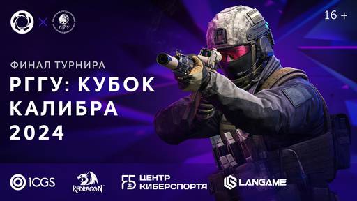 Калибр - 1C Game Studios и РГГУ провели турнир по «Калибру»